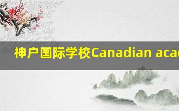 神户国际学校Canadian academy